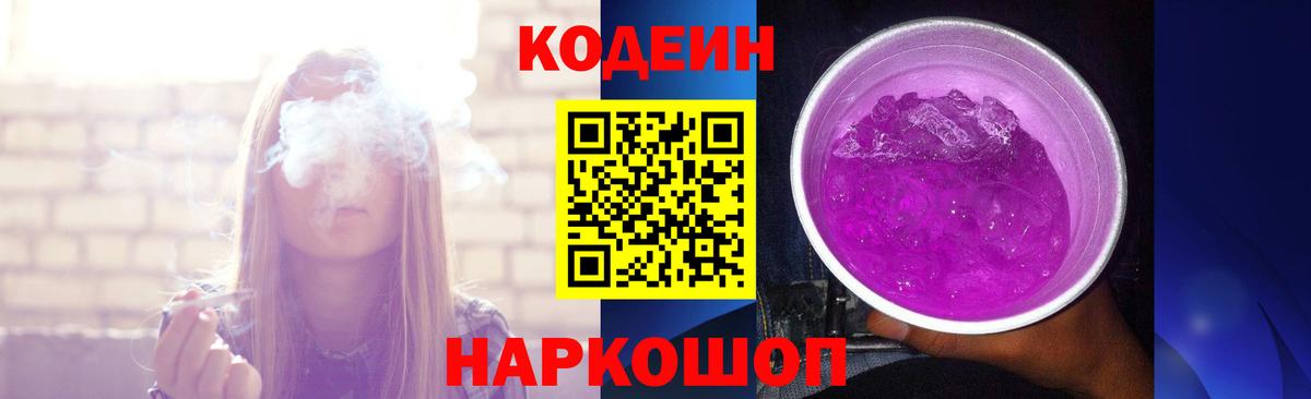 Codein Purple Drank  Вход с VPN  Сочи  Кодеиновый сироп Lean Purple Drank 
